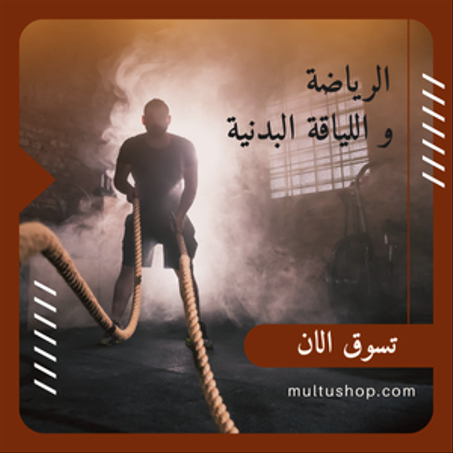 الرياضة و اللياقة البدنية