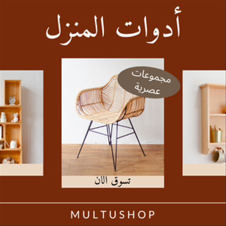 أدوات المنزل