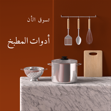 أدوات المطبخ
