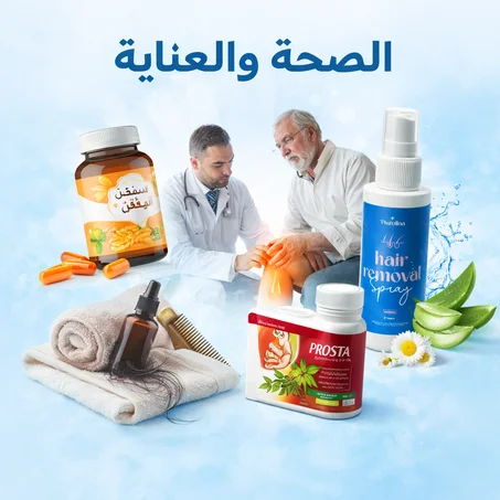 الصحة والعناية