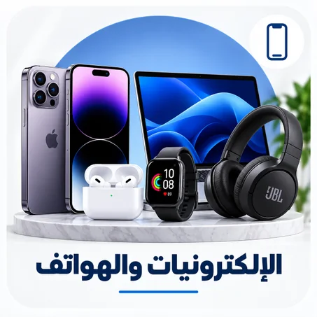 الإلكترونيات والهواتف