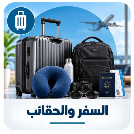 السفر والحقائب