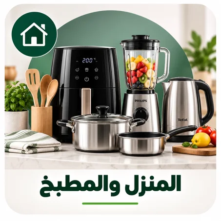 المنزل والمطبخ