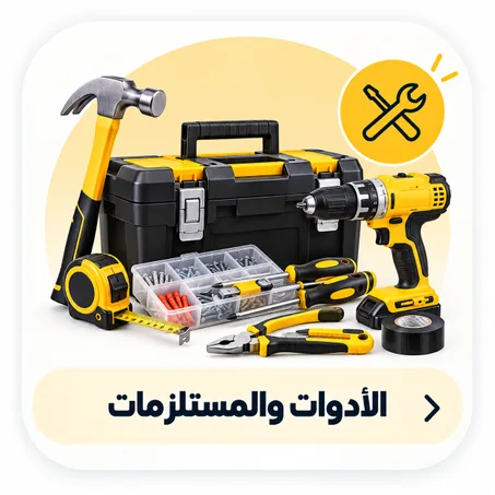 الأدوات والمستلزمات