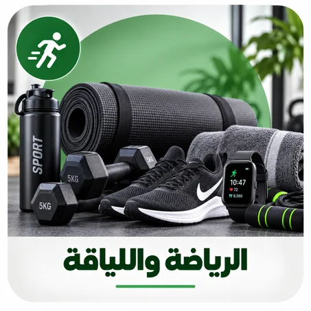 الرياضة واللياقة