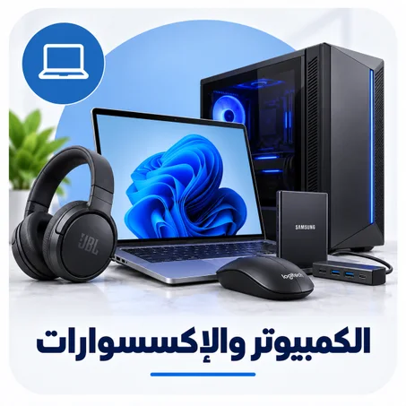 الكمبيوتر والإكسسوارات