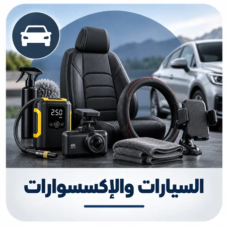 السيارات والإكسسوارات