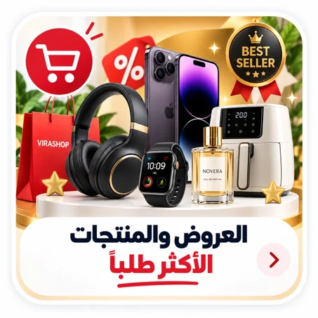 العروض والمنتجات الأكثر طلباً