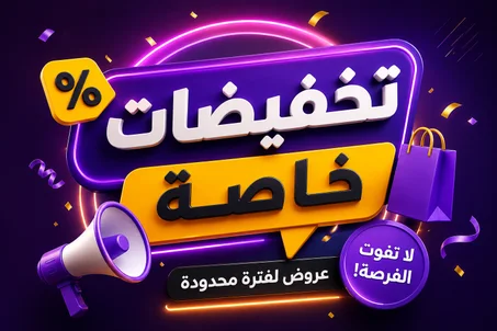 تخفيضات خاصة