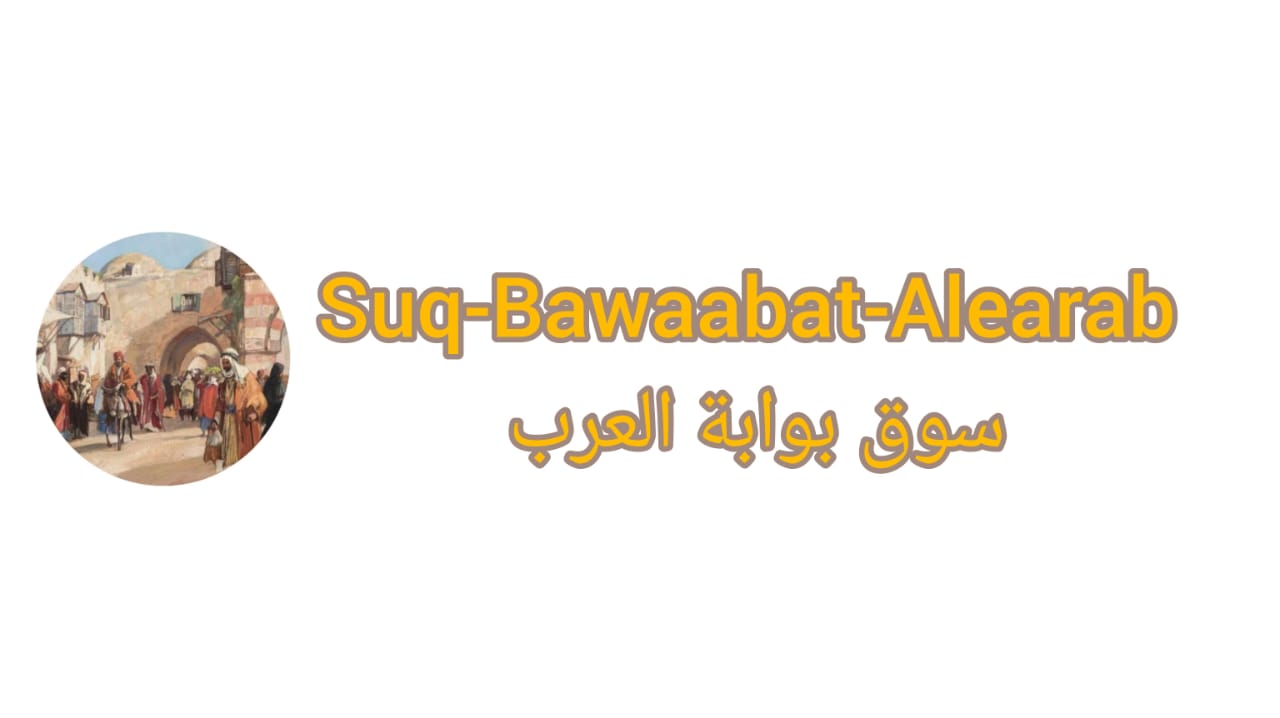 Suq-Bawaabat-Alearab