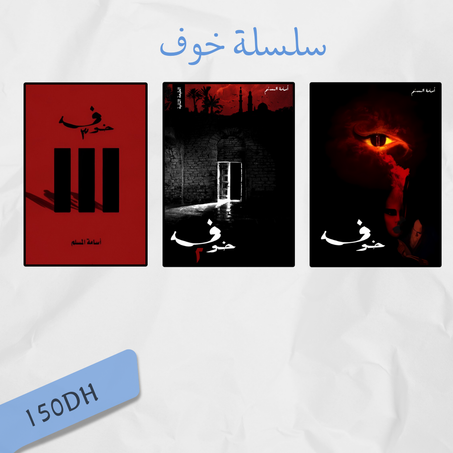 سلسلة خوف