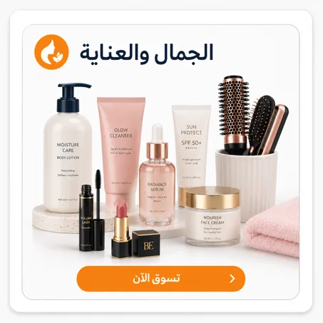 الجمال والعناية