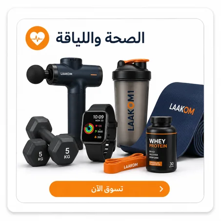 الصحة واللياقة