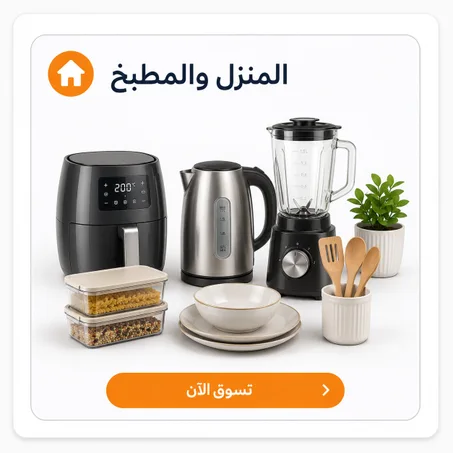 المنزل والمطبخ