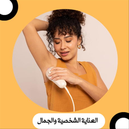 العناية الشخصية والجمال