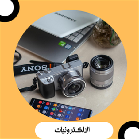 الالكترونيــــــــــات