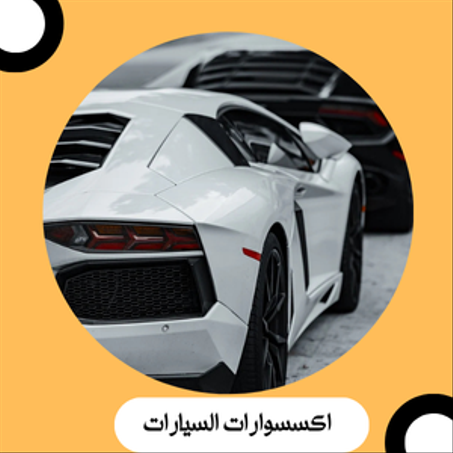 اكسسوارات السيارات