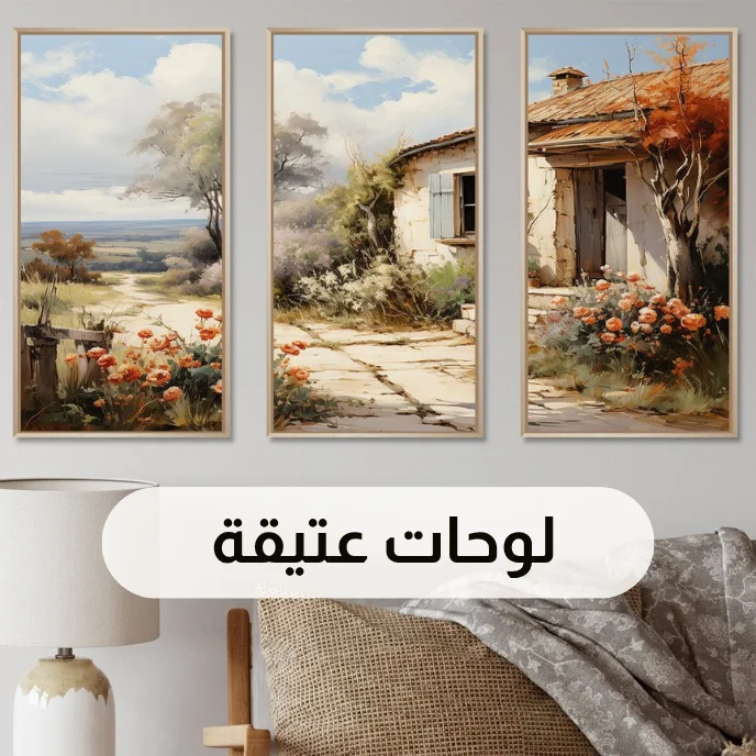 لوحات عتيقة