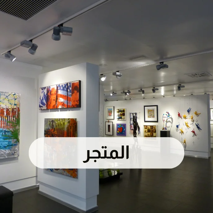 المتجر