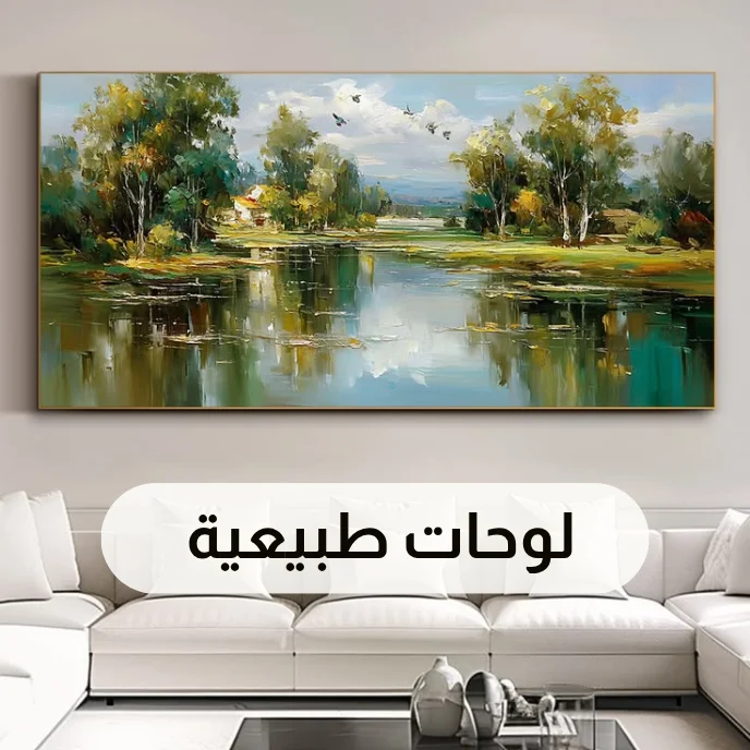 لوحات طبيعية