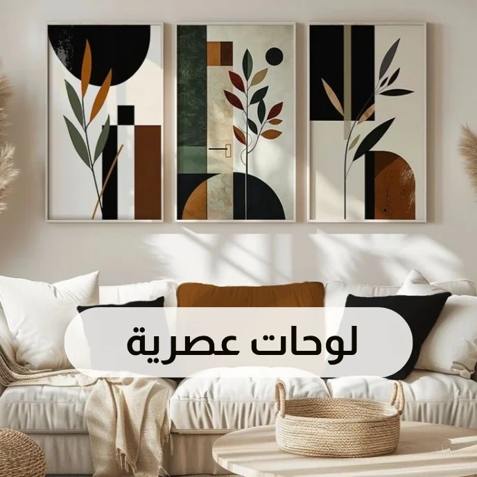 لوحات عصرية
