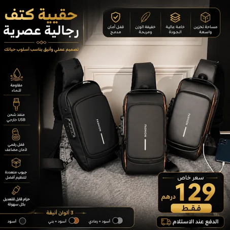 حقيبة كتف بقفل رقمي