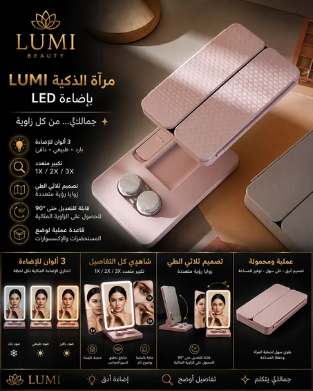 مرآة تجميل ذكية ثلاثية الطي