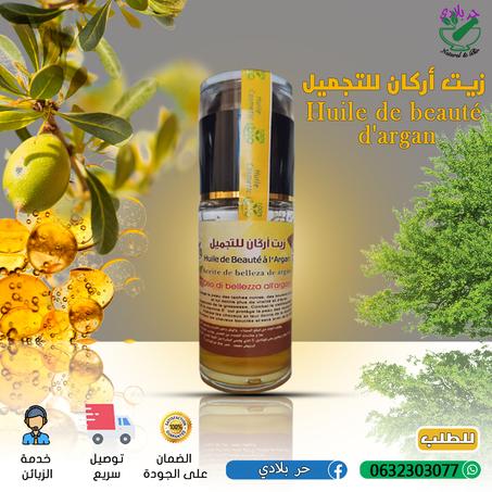 زيت أركان للتجميل