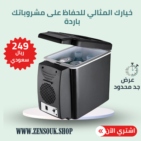 ثلاجة صغيرةلسيارتك