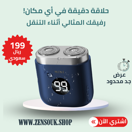 ماكينة الحلاقة بحجم الجيب