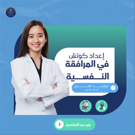 إعداد كوتش في المرافقة النفسية