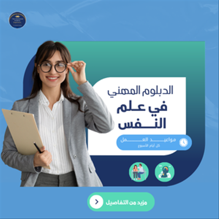 لدبلوم المهني في علم النفس