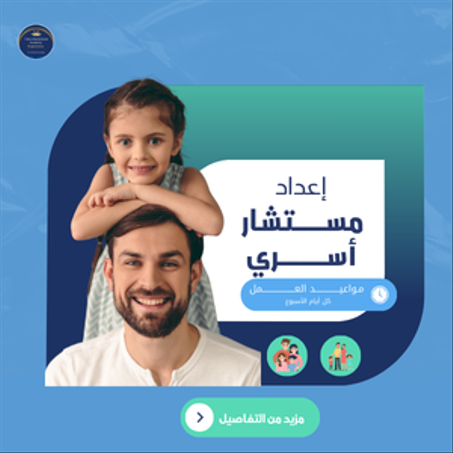 إعداد مستشار أسري