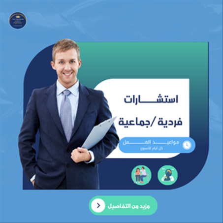 استشارات فردية /جماعية