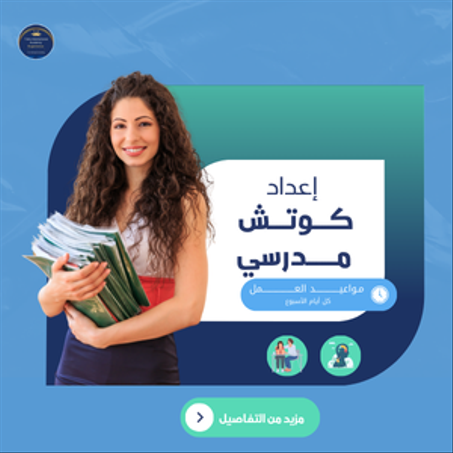 إعداد كوتش مدرسي