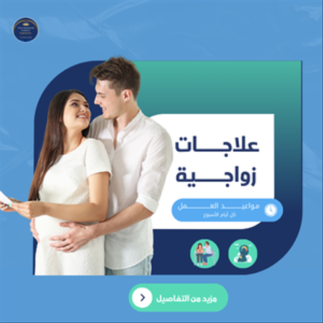 علاجات زواجية