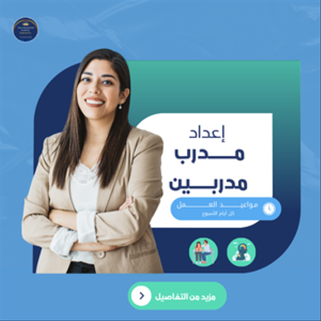 إعداد مدرب مدربين