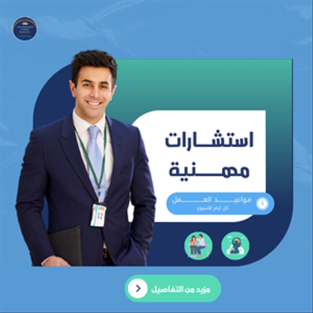 استشارات مهنية
