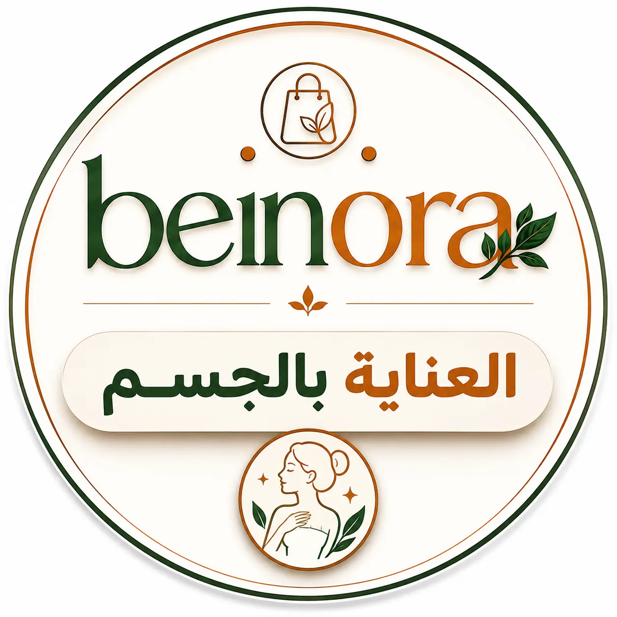 العناية بالجسم
