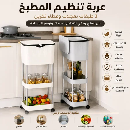 سلة مهملات للمطبخ بغطاء مع رف تخزين
