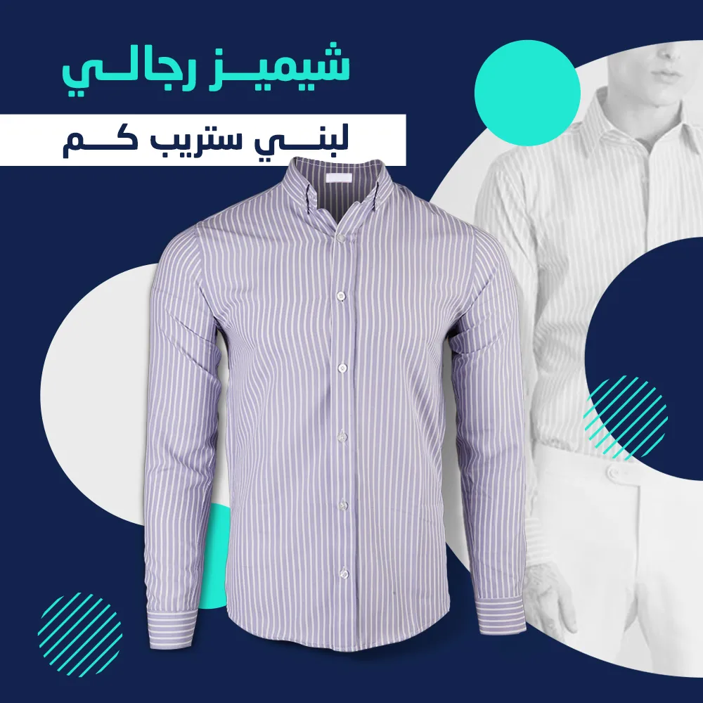 شيميز رجالي لبني ستريب كم