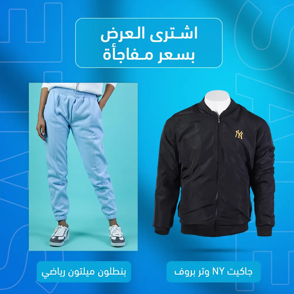جاكيت NY اسود + بنطلون ميلتون رياضي