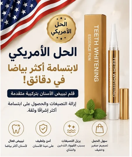 🦷 قلم تبييض الأسنان الذهبي الحل الأمريكي لابتسامة أكثر بياضًا في دقائق
