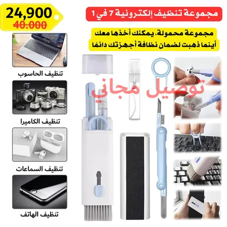 مجموعة تنظيف الأجهزة الالكترونية