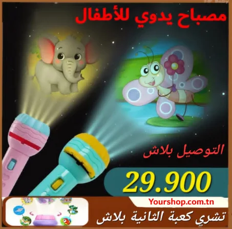 مصباح يدوي للأطفال