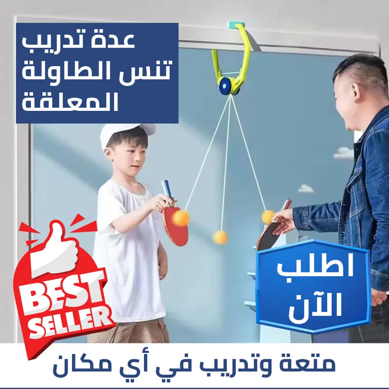 لعبة تنس الطاولة المعلقة