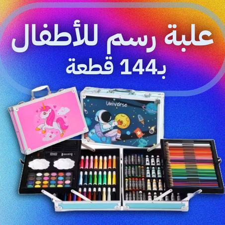 علبة رسم  للأطفال –  بـ145 قطعة