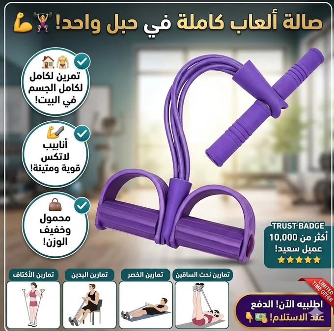 الحبل المطاطي متعدد الرياضات