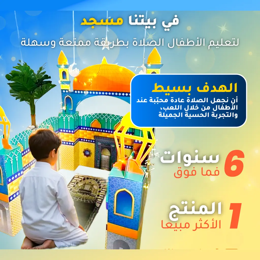 في بيتنا مسجد