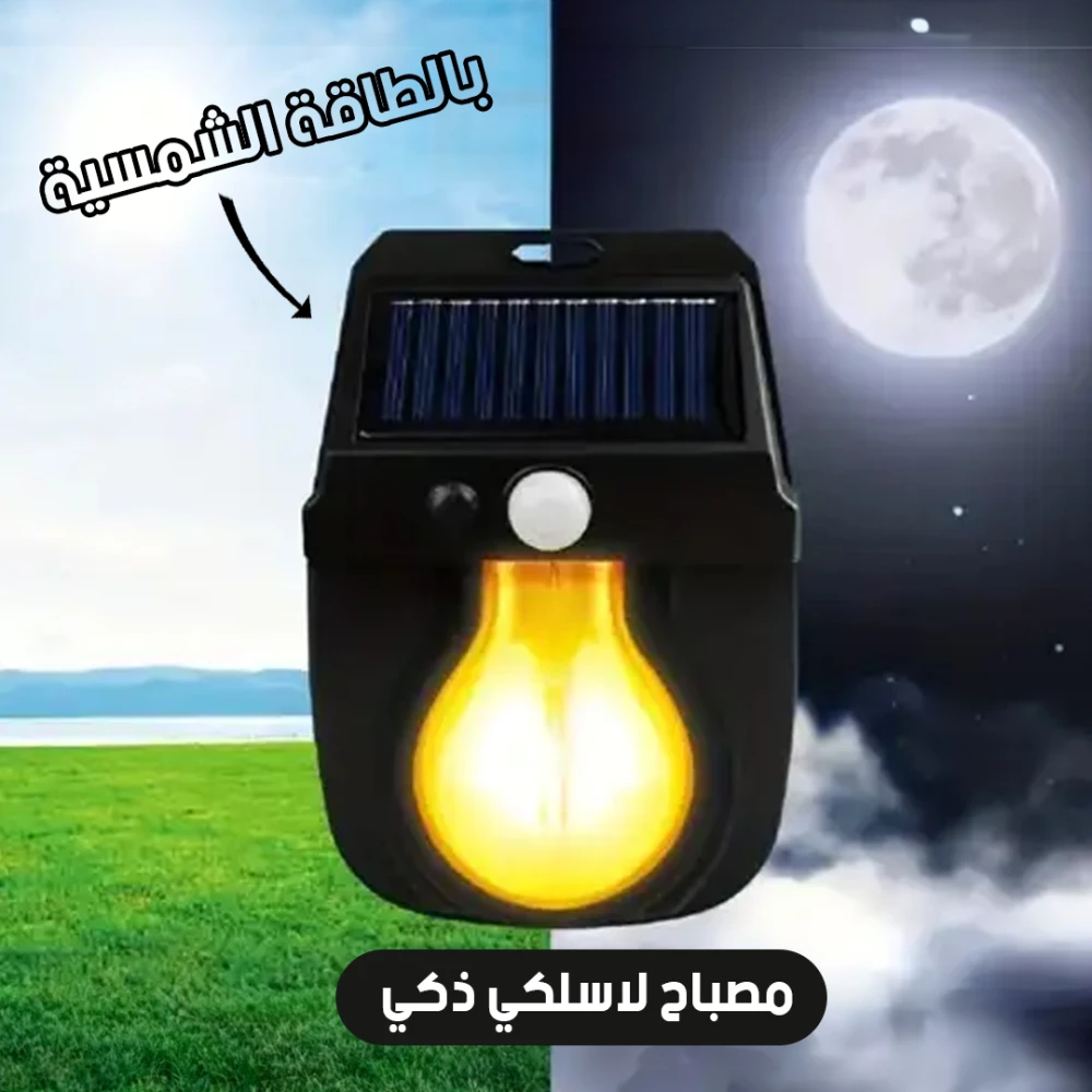 ضوء مستشعر الحركة اللاسلكي بالطاقة الشمسية